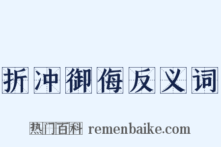折冲御侮反义词是什么意思的图片